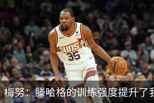 梅努：滕哈格的训练强度提升了我的能力