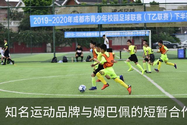 知名运动品牌与姆巴佩的短暂合作宣布结束